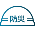 現場災害防止実績のアイコン